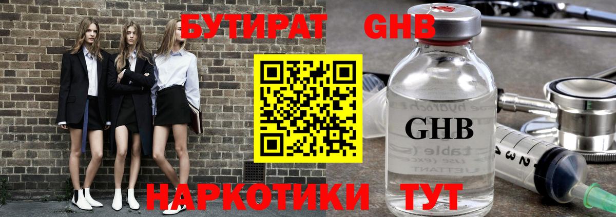 Бутират Butirat Лабинск