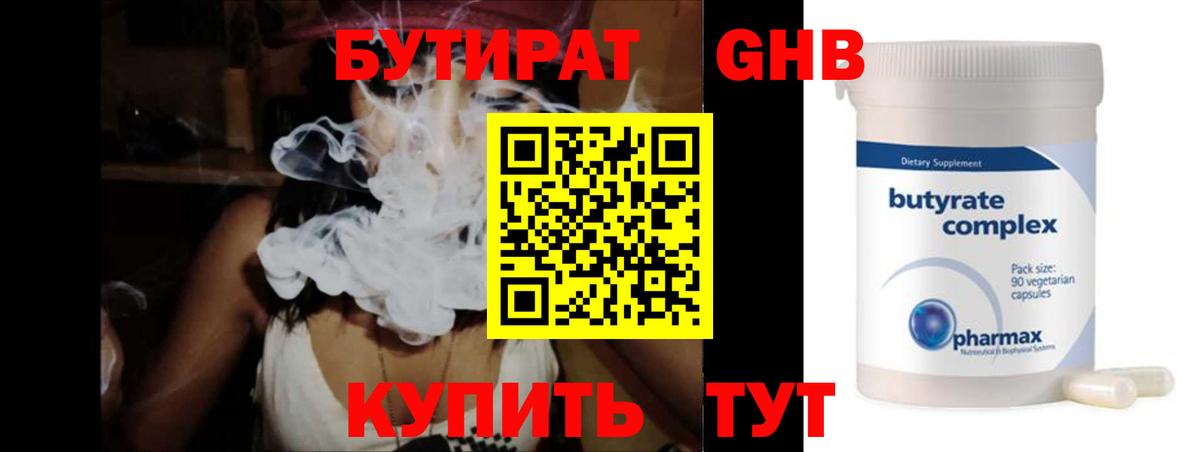 Бутират 99%  Вход с VPN  Лабинск 