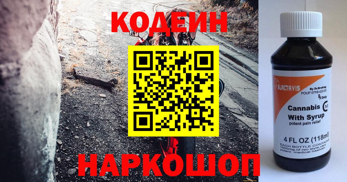 Codein Purple Drank  Кодеин напиток Lean (лин)  Лабинск  Вход с VPN 